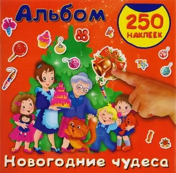 Новогодние чудеса Альбом 250 наклеек