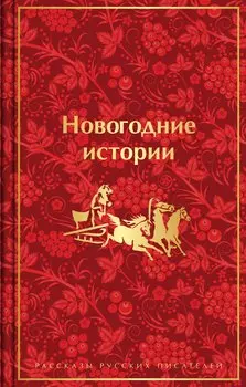 Новогодние истории: рассказы русских писателей