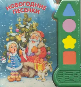 Новогодние песенки.Играй и пой.