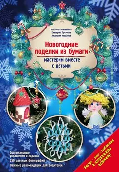 Новогодние поделки из бумаги: мастерим вместе с детьми