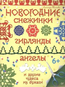 Новогодние снежинки, гирлянды, ангелы и другие чудеса из бумаги
