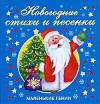 Новогодние стихи и песенки