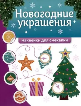 Новогодние украшения: наклейки для смекалки