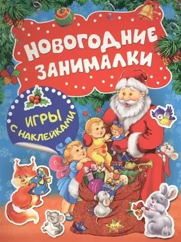 Новогодние занималки Игры с наклейками