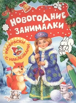 Новогодние занималки Игры с наклейками