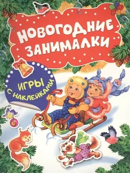 Новогодние занималки Игры с наклейками