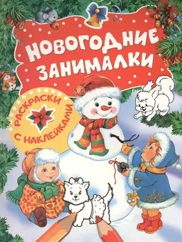 Новогодние занималки Игры с наклейками