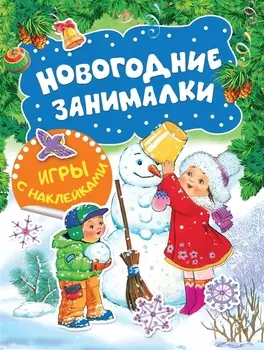 Новогодние занималки. Игры с наклейками (Снеговичок)