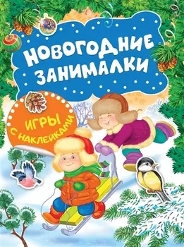 Новогодние занималки Игры с наклейками Зимние забавы