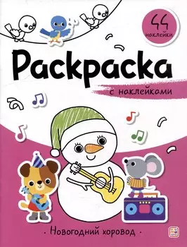 Новогодний хоровод: раскраска с наклейками