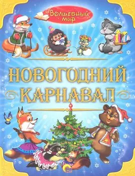Новогодний карнавал