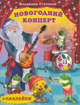 Новогодний концерт (+накл) (м) (Фламинго)