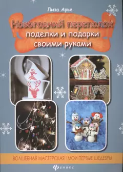 Новогодний переполох: поделки и подарки своими руками
