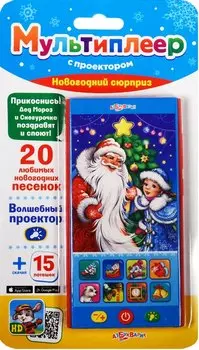 Новогодний сюрприз (Мультиплеер с проектором)