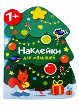 Новогодняя елочка. Наклейки для малышей