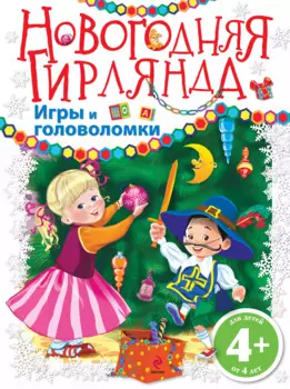 Новогодняя гирлянда. Игры и головоломки