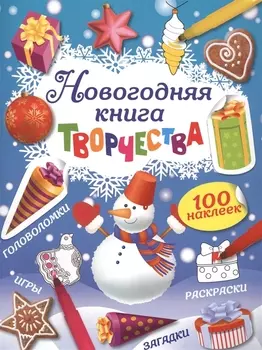 Новогодняя книга творчества 100 наклеек