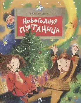 Новогодняя путаница