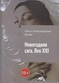 Новогодняя сага. Век ХХI