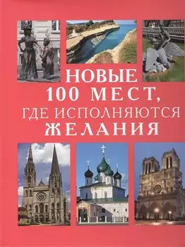 Новые 100 мест, где исполняются желания