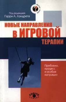 Новые направления в игровой терапии