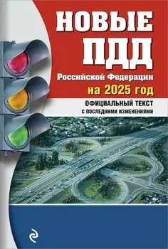 Новые ПДД Российской Федерации на 2025 год с последними изменениями: официальный текст