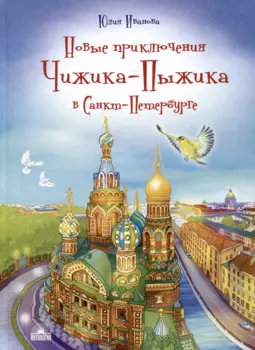 Новые приключения Чижика-Пыжика в Санкт-Петербурге
