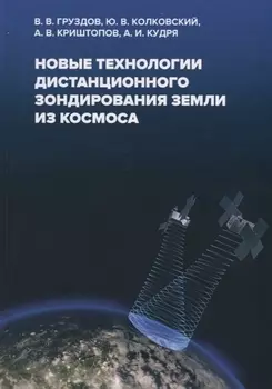 Новые технологии дистанционного зондирования Земли из космоса