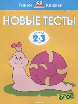 Новые тесты (2-3 года)