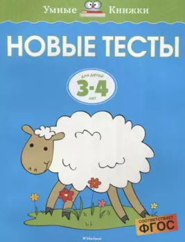 Новые тесты (3-4 года)