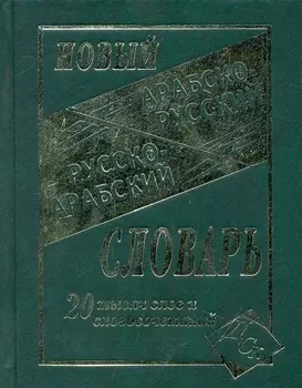 Новый арабско-рус и рус -араб словарь