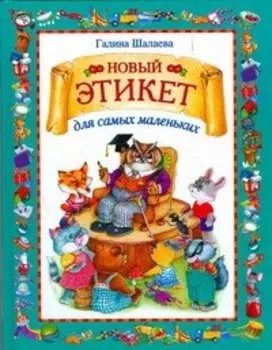 Новый этикет для самых маленьк