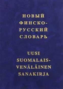 Новый финско-русский словарь