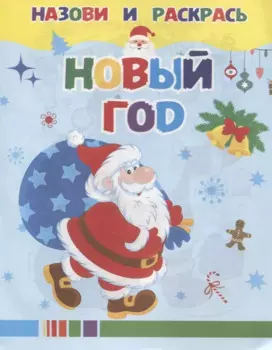 Новый год