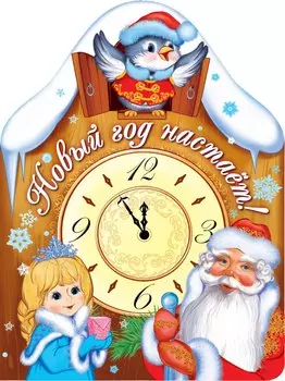 Новый год настает! (книжка с вырубкой)