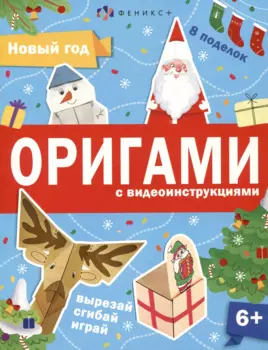 Новый год. Оригами с видеоинструкциями