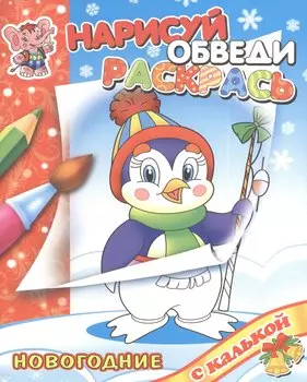 Новый год с Пингвиненком: раскраска с калькой