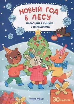 Новый год в лесу: книжка с наклейками