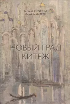 Новый Град Китеж. Философский анализ русского бытия