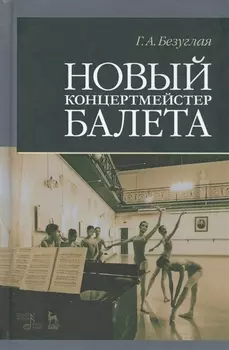 Новый концертмейстер балета