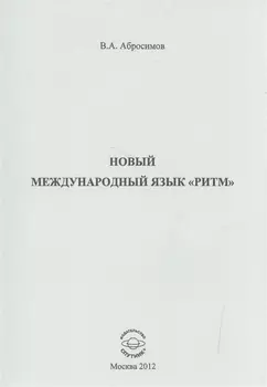 Новый международный язык ритм