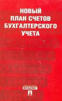 Новый план счетов бух учета