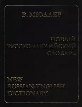Новый русско-англ словарь Мюллер