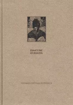Новый завет: Евангелие от Иоанна