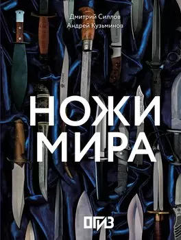 Ножи мира