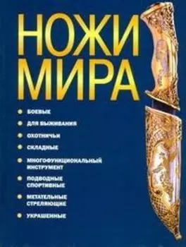 Ножи мира.