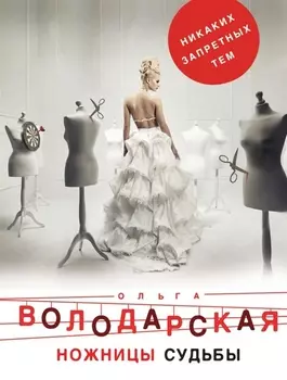 Ножницы судьбы