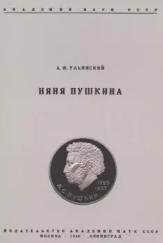Няня Пушкина