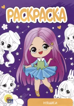 РАСКРАСКА А5 эконом. НЯШКИ