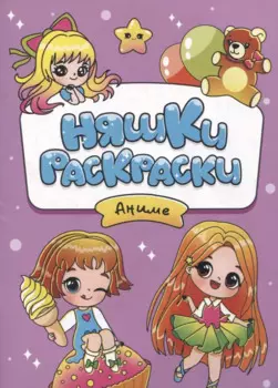 РАСКРАСКИ эконом НЯШКИ-РАСКРАСКИ. АНИМЕ